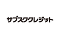EC事業支援のテモナ、企業向けサブスク決済スキーム『サブスククレジット』の提供を開始