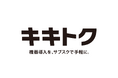 サブスク事業支援のテモナ、企業の機器導入をサポートする、サブスクプラットフォーム『キキトク』の提供を開始