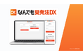 サブスクソリューションズ、BtoB事業者向けの次世代型受発注DXプラットフォーム「なんでも受発注DX」を販売開始