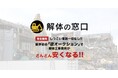 バリュークリエーション社が提供する「解体の窓口」登録の解体事業者のキャッシュフロー改善を目的にサブスククレジット協業開始