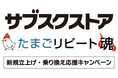 サブスク事業支援のテモナ、「サブスクストア」「たまごリピート魂」で、新規立上げ・乗り換え応援キャンペーンを期間限定で開催