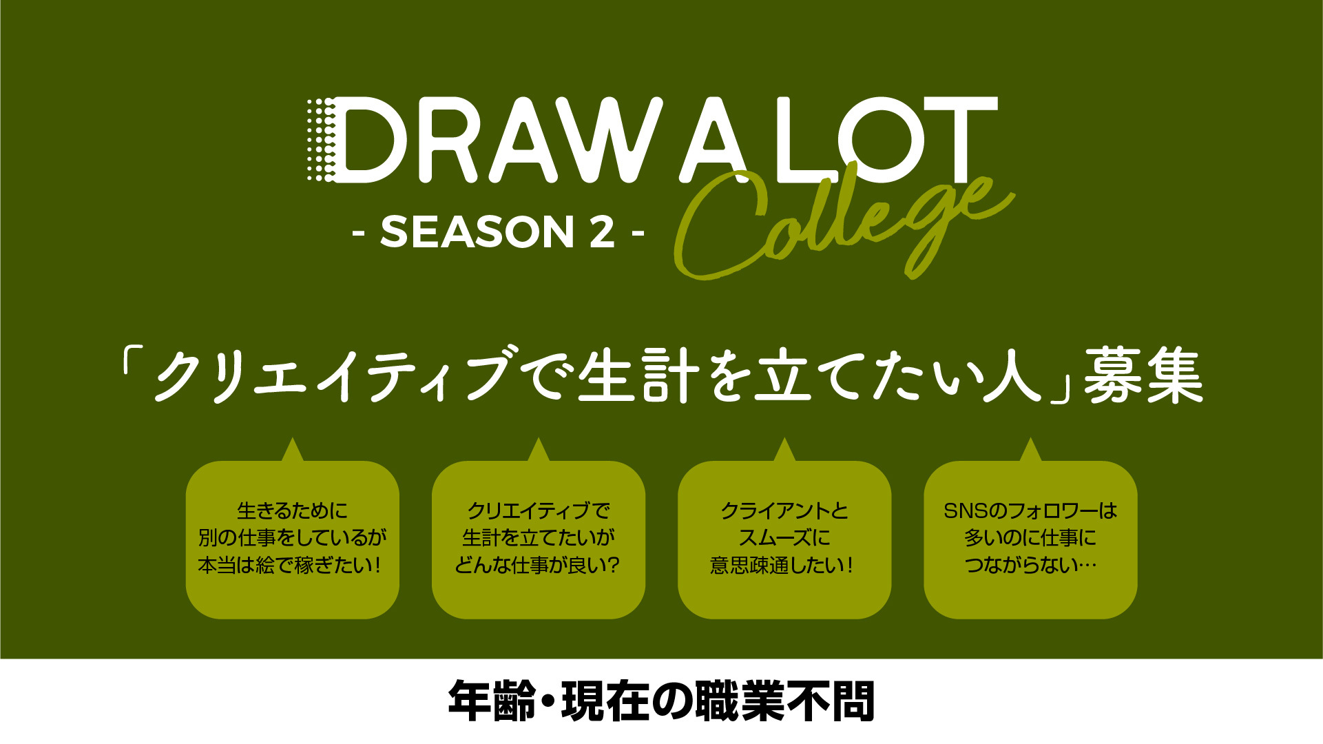 クリエイティブでメシを食う Draw A Lot College シーズン２ カレッジ生募集開始 プライズは ワコム コネクテッド インク のフィナーレを飾るステージ その他企画も続々 株式会社ピーエイアイエヌティのプレスリリース