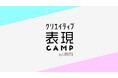 LIMITSを主催するPAINTがクリエイティブ人材の基礎力を養う「クリエイティブ表現CAMP by LIMITS」を開始！