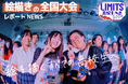 高校生アートの全国大会 優勝決定！LIMITS高校生大会2024