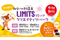 小学生を対象としたクリエイティブ体験イベント『LIMITSクリエイティブパーク』開催決定!