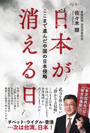 日本が消える日 ここまで進んだ中国の日本侵略 が 11 8発売 産経新聞の現役記者が 中国 による 静かなる日本侵略 を徹底取材 株式会社ハート出版のプレスリリース