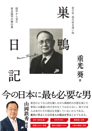 山岡鉄秀氏「重光葵は草葉の陰からどんな思いで今の日本を見つめている