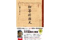戦後の左翼史観から脱却するために。戦時中の小学生が学び、ＧＨＱが廃止した歴史教科書『復刻版 初等科国史』が10刷。