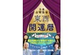 九星別の令和７年（２０２５年）の運勢をメインに各種占いや「各月の暦」を満載した『東西開運暦』を刊行
