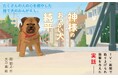 時代を超えても愛される名作『神様のおつかい犬 純平』が増刷