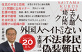外国人ヘイトではない! 実態は“不法移民”“偽装難民” 『埼玉クルド人問題─メディアが報道しない多文化共生、移民推進の真実』刊行、発売前早くも3刷決定