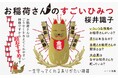 桜井識子9作目の『お稲荷さんのすごいひみつ』が好評増刷