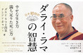 ダライ・ラマ法王からの平和のメッセージ、これまで日本未翻訳だった『ダライ・ラマの智慧 幸せな生き方 満ち足りた死に方』が16年の時を経て待望の初刊行!