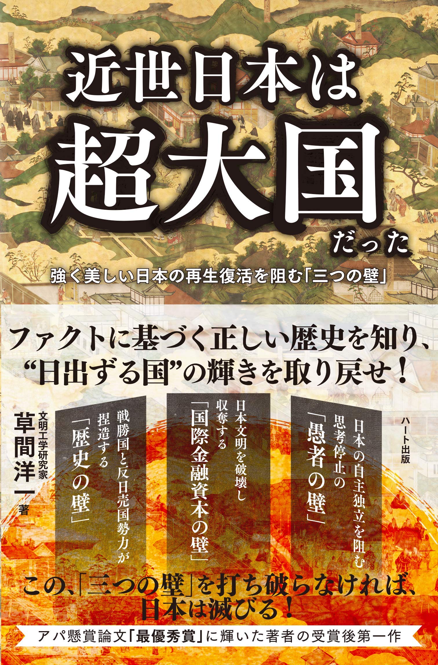 書籍】『近世日本は超大国だった ～強く美しい日本の再生復活を阻む 