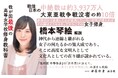 「女子修身」こそ国家の根本、国体の本義。復刊された『中等修身 女子用』が2刷。解説は6児の母となった評論家の橋本琴絵氏。