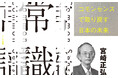 日本の常識は世界の非常識? ポリコレ、LGBT強制、不法移民、SDGs──「常識の皮を被った非常識」の押し付けに一石を投じる!