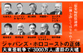 大東亜戦争で3000万人もの虐殺? 昭和天皇・日本人への不当な非難を正す。「慰安婦性奴隷説」と同じ轍を踏んではならぬ。