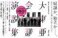終戦80周年。奴隷か、独立か──。欧米列強による圧政から立ち上がるべく、世界初の有色人種のみが一堂に会した国際会議があった。