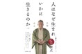 江原スピリチュアリティの原点。「生きる」「幸せ」をテーマにした『人はなぜ生まれいかにいきるのか<新装版>』が6刷。
