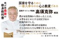 高須クリニック院長はなぜこの教科書を強く薦めるのか。『復刻版 高等科修身 男子用』が2刷。