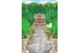 神仏と会話ができる人気ブロガー、桜井識子の原点『新装版 ひっそりとスピリチュアルしています』が5刷!