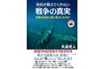 戦争のことを知らなければ、平和のことも判らない。戦争の真実・本当の歴史を後世に伝える『学校が教えてくれない戦争の真実』が6刷
