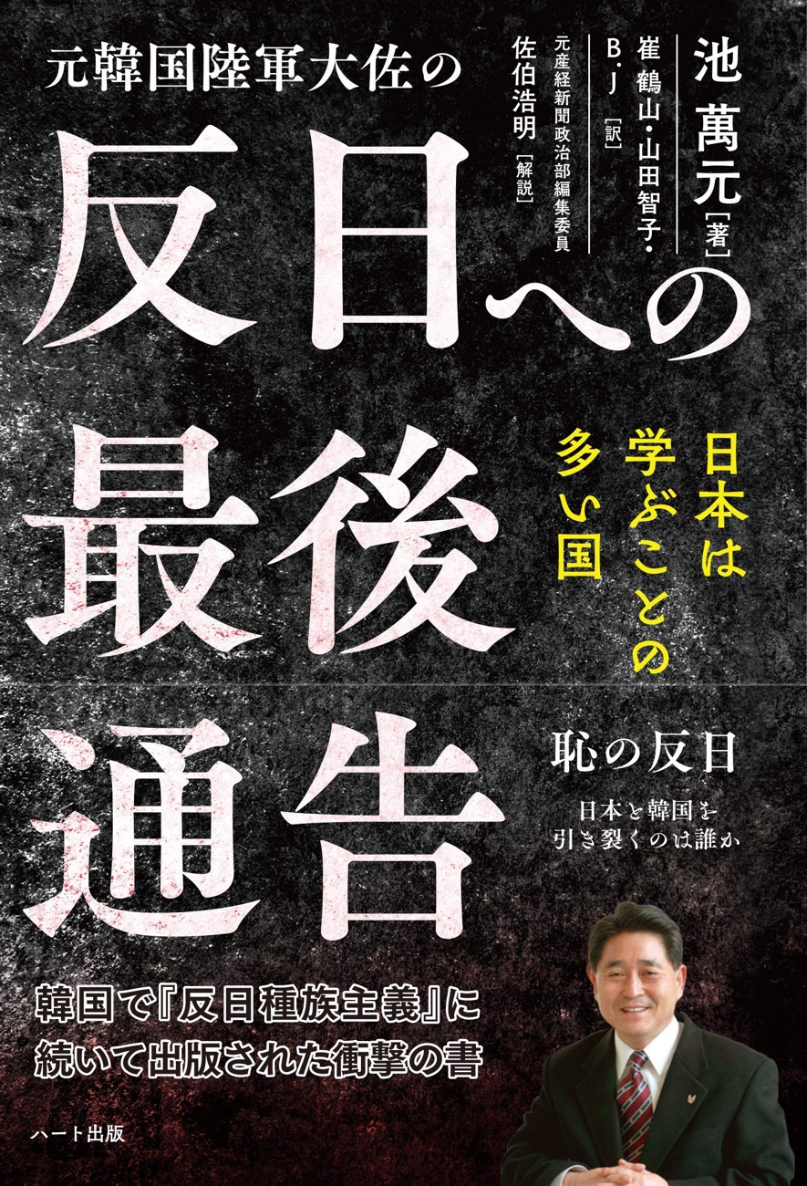 戦後最悪ともいえる日韓関係 その原因は日本ではなく 従北左翼の文在寅政権と韓国内の反日主義である と元韓国陸軍大佐が魂の告発 元韓国陸軍大佐の反日 への最後通告 刊行 株式会社ハート出版のプレスリリース