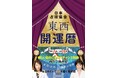 九星別の令和8年(2026年)の運勢をメインに各種占いや「各月の暦」など満載した『東西開運暦』を刊行!