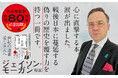 大東亜戦争・終戦８０周年。日本人が信じ込まされてきた偽りの歴史を覆す力を持った『世紀の遺書―愛する人へ』が４刷