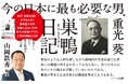 山岡鉄秀氏「重光葵は草葉の陰からどんな思いで今の日本を見つめているだろうか?」『新字体・現代仮名遣い版 巣鴨日記』が4刷