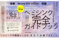 今、スピリチュアル界隈で話題のヘミシンク。この１冊でヘミシンクが完全にわかる。最新「Wave Ⅷ Union【統合】」も収録した『ヘミシンク完全ガイドブック全８冊合本版』が２刷
