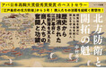 『江戸幕府の北方防衛』から３年、姉妹作として商人たちの活躍を紐解いた『北方防衛と開拓の魁』発売！