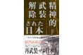現在もなお教育界、メディアで拡大再生産を続けているＧＨＱが植え付けた罪悪史観を正す。国際派学者による歴史認識の神髄がここに。『精神的武装解除された日本』刊行