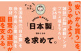再び日本の経済を活性化させるために！　「技術大国・日本」の火を消さないために！　清水ともみ最新刊『JAPAN MADE 「日本製」を求めて。』刊行