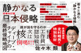 日本を威圧し続け「戦わずして勝つ」ディープ・チャイナの最終侵略地図。三戦（輿論戦・心理戦・法律戦）、認知戦の次は核の恫喝か!?