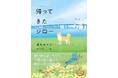 飼い主に会いたくて一途に走り続けた一匹の柴犬。730日、70キロにも及ぶ旅に驚きと感動！話題の『新装改訂版 帰ってきたジロー』が早くも3刷決定