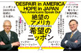 米国崩壊は始まっているのか？日本に託された「次の世界秩序」という衝撃提言。『２人のアメリカ人が語る　絶望のアメリカ、希望のニッポン』刊行