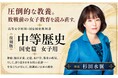 語り継がれるべき日本の女性たちがいた。戦後、その多くは教科書から消えた。