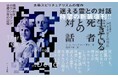 古典スピリチュアリズムの傑作『迷える霊（スピリット）との対話』が、改題新装版『生きている死者との対話』として復刊発売！