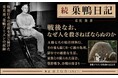 「七人は、ついに神となった」―東條英機らの処刑を見つめた重光葵の慟哭。『続 巣鴨日記』、前作に続き、読みやすい新版で刊行。