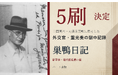 三国同盟と対英米開戦に反対した外交官・重光葵――日本が活かせなかった「合理的判断」を伝える『巣鴨日記』5刷