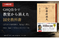 GHQ指令で教室から消えた昭和18年の国史教科書――『［復刻版］初等科国史』が14刷