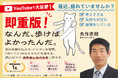 頑張ることに疲れたあなたに贈る。気持ちが軽くなると評判の矢作直樹著『なんだ、歩けばよかったんだ。』が発売後即重版