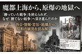魔都・上海から原爆の地獄へ――破局に向かう日中米開戦のあとさきを綴る『上海1937 戦争前夜』刊行
