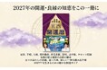 創立５３年の日本占術協会が５１年連続刊行を続けている『開運暦』令和９年（２０２７年）版を発売！