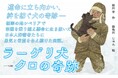 シベリアの強制収容所で日本人抑留者たちに生きる希望を与え続けた一匹の犬と感動の物語を描いた『ラーゲリ犬クロの奇跡』が好評2刷。
