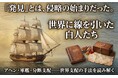日本の教科書では絶対に指摘されない白人の大航海時代のヤバい裏の顔を暴き出す『世界に線を引いた白人たち』発売