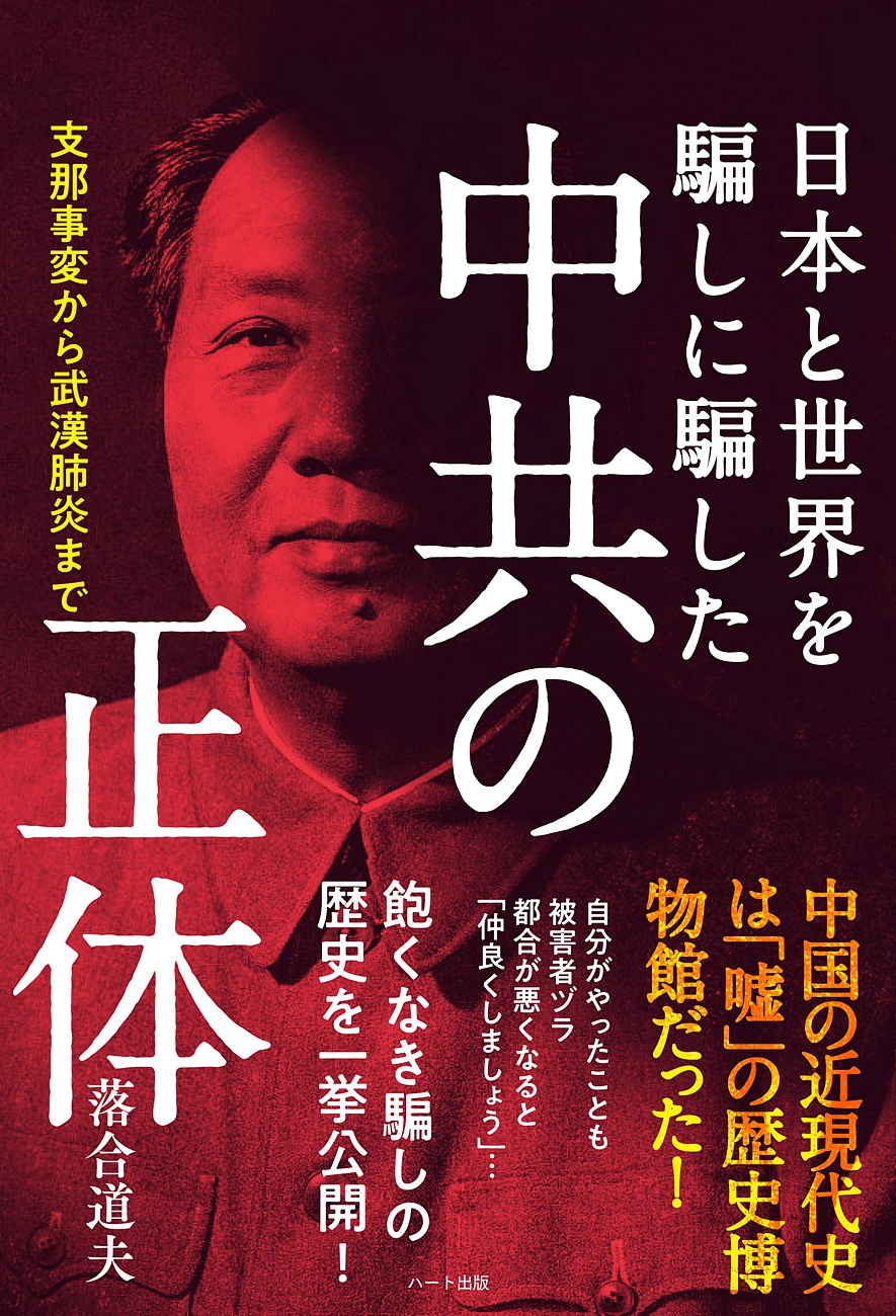 重版決定 一番騙された被害者は日本 日本と世界を騙しに騙した中共の正体 支那事変から武漢肺炎まで 株式会社ハート出版のプレスリリース