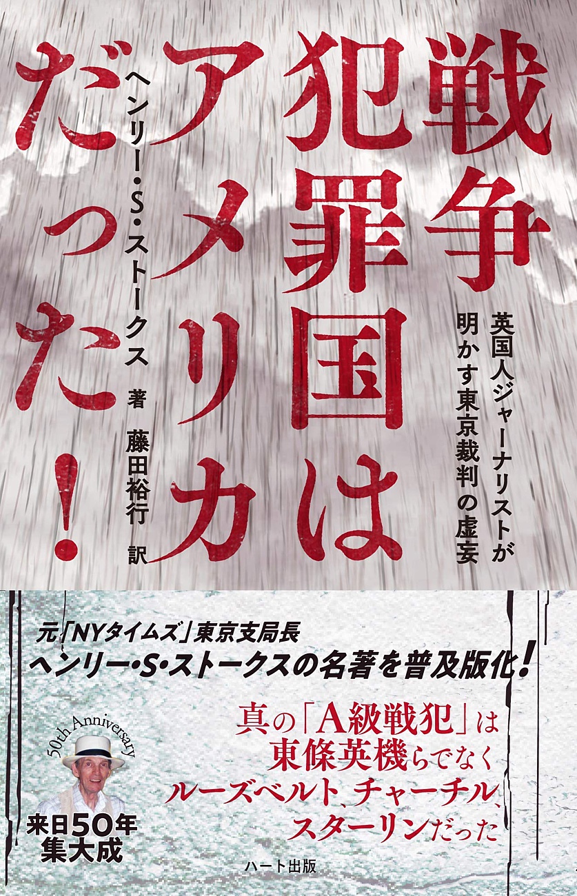 英国人ジャーナリストが明かす東京裁判の虚妄 ベストセラー待望の普及版出来 普及版 戦争犯罪国はアメリカだった 刊行 株式会社ハート出版のプレスリリース