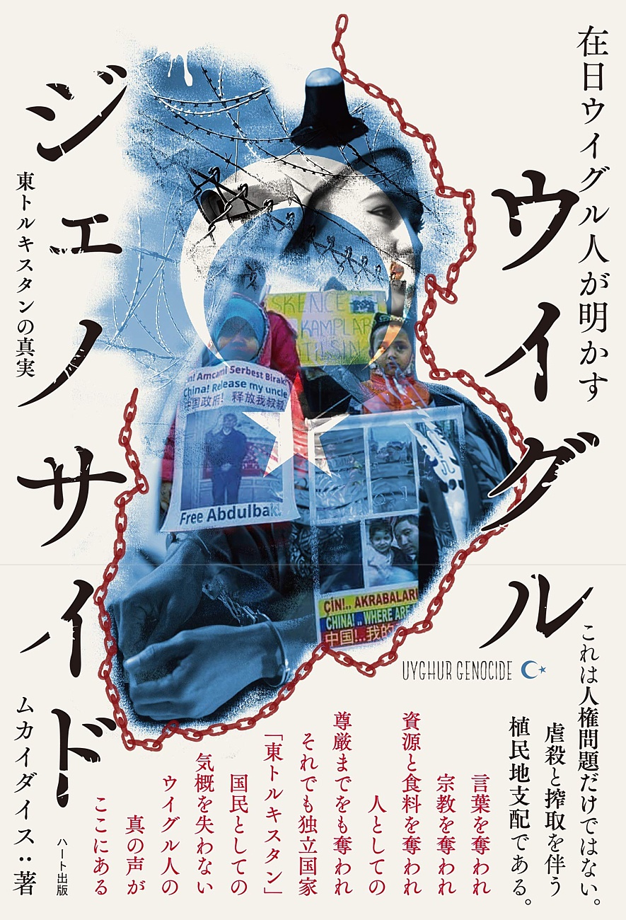 あまりにも重大な人権侵害に欧米諸国が対中制裁を発動 日本はどうする これが現在ウイグル人に起きている真実である 在日ウイグル人が明かす ウイグル ジェノサイド 刊行 株式会社ハート出版のプレスリリース